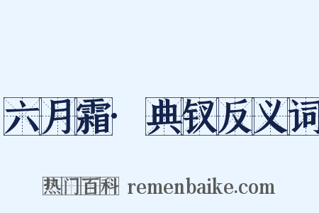六月霜·典钗反义词是什么意思的图片